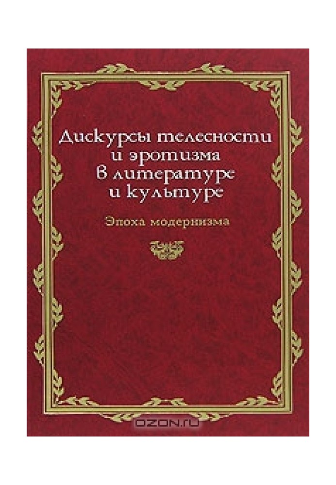 Дискурсы телесности и эротизма в литературе и культуре. Эпоха модернизма