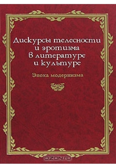 Дискурсы телесности и эротизма в литературе и культуре. Эпоха модернизма