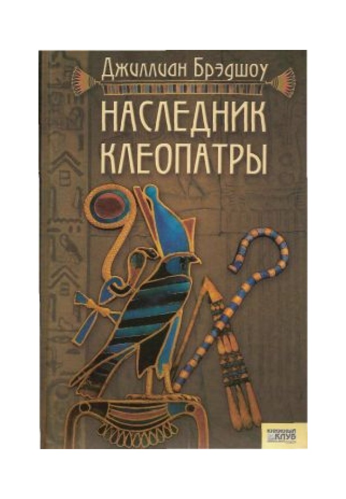 Наследник Клеопатры