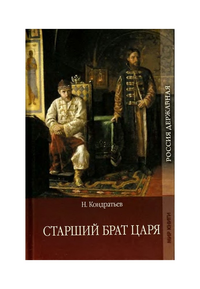 Старший брат царя. Книга 1