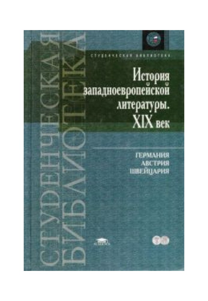 История западноевропейской литературы. XIX век. Германия, Австрия, Швейцария