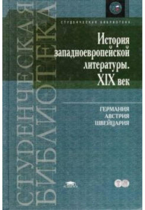 История западноевропейской литературы. XIX век. Германия, Австрия, Швейцария