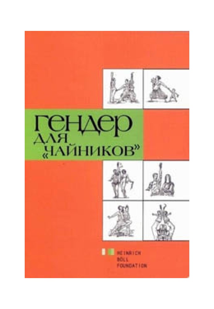 Гендер для «чайників»