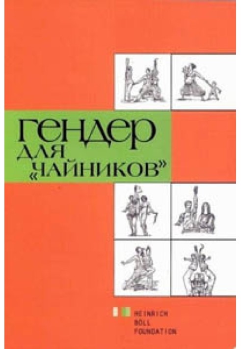 Гендер для «чайників»