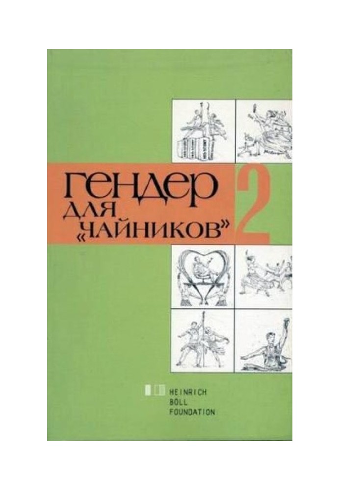 Гендер для «чайников» 2