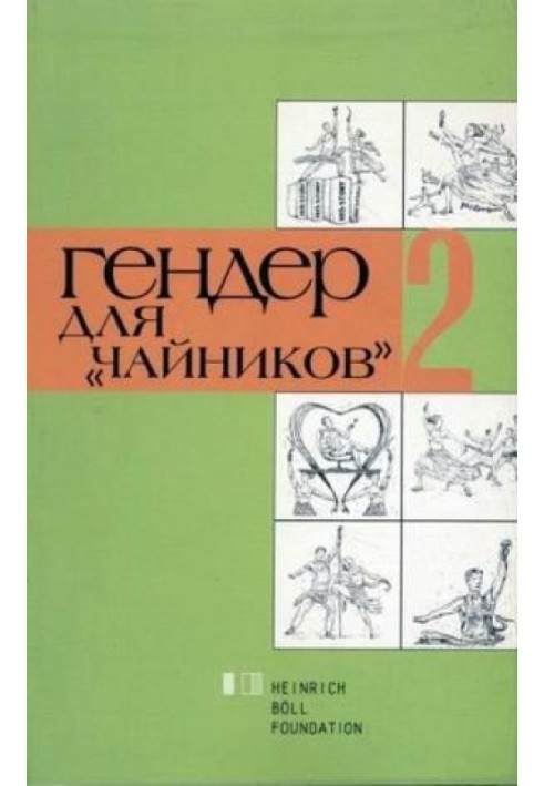 Гендер для «чайников» 2