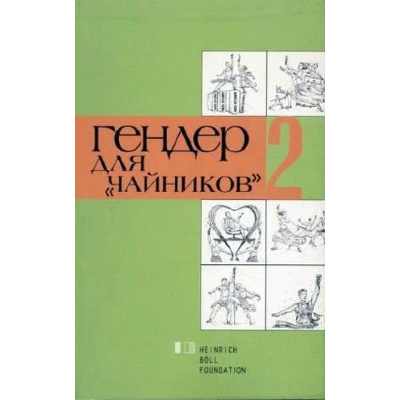 Гендер для «чайников» 2