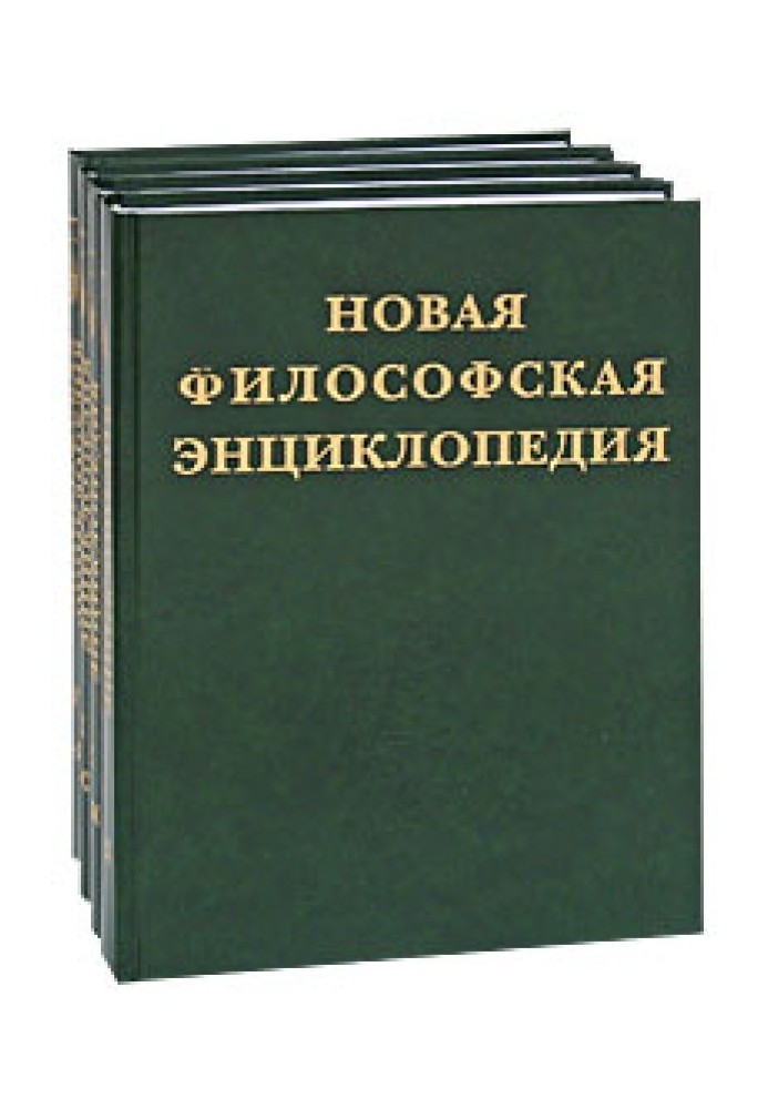 Новая философская энкциклопедия. т.1 (Мысль, 2010)