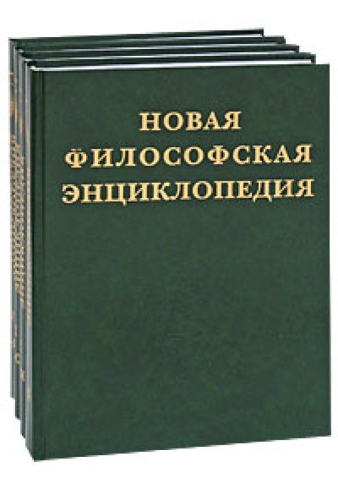 Новая философская энкциклопедия. т.1 (Мысль, 2010)