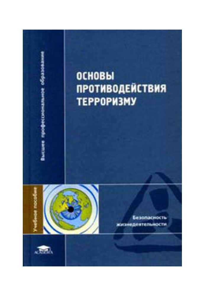 Основы противодействия терроризму