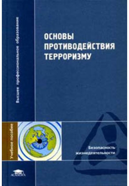 Основы противодействия терроризму