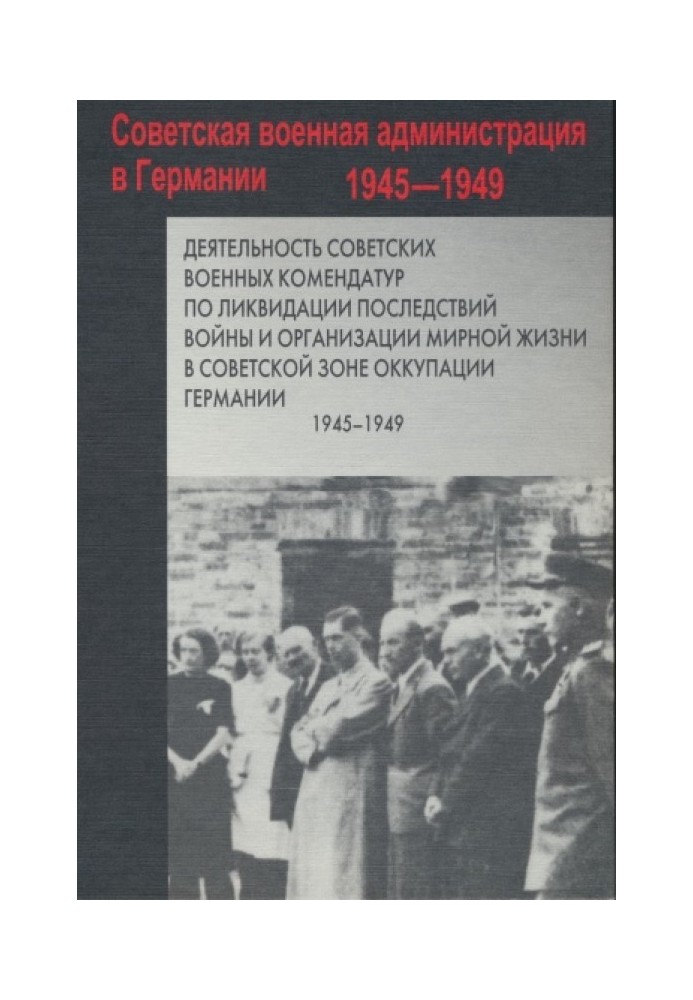 Діяльність радянських військових комендатур з ліквідації наслідків війни та організації мирного життя в Радянській зоні окупації