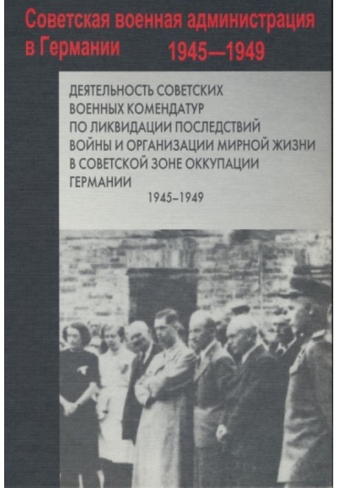 Діяльність радянських військових комендатур з ліквідації наслідків війни та організації мирного життя в Радянській зоні окупації