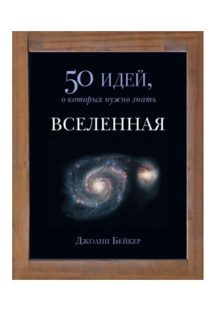 Всесвіт. 50 ідей, про які потрібно знати.