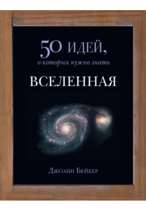 Всесвіт. 50 ідей, про які потрібно знати.