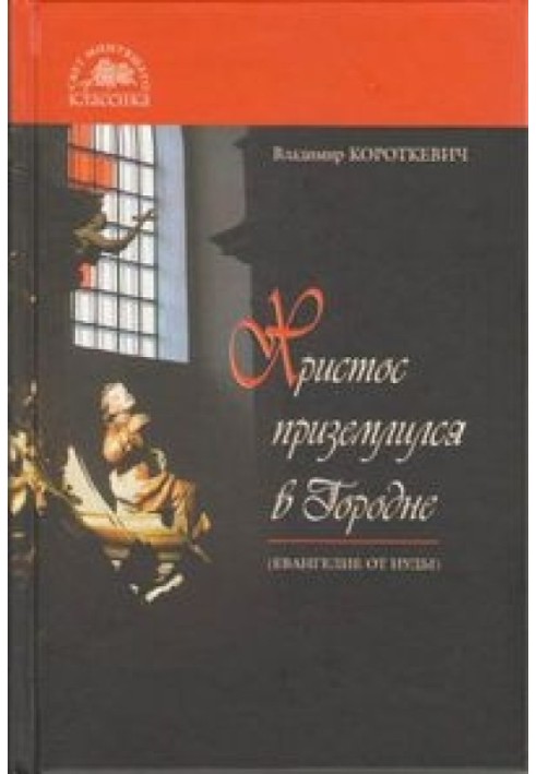 Христос приземлився у Городні (Євангеліє від Юди)