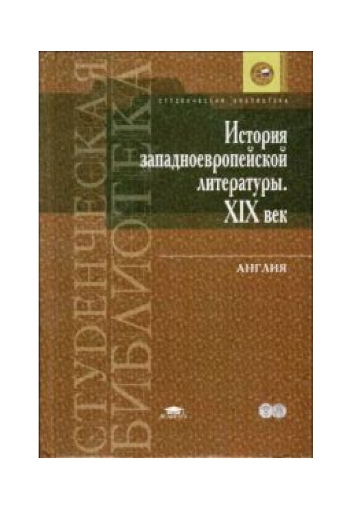 Історія західноєвропейської літератури. ХІХ століття. Англія