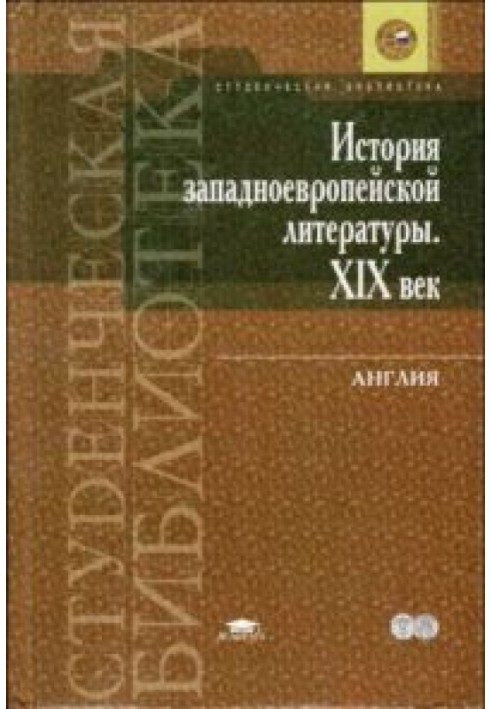 Історія західноєвропейської літератури. ХІХ століття. Англія