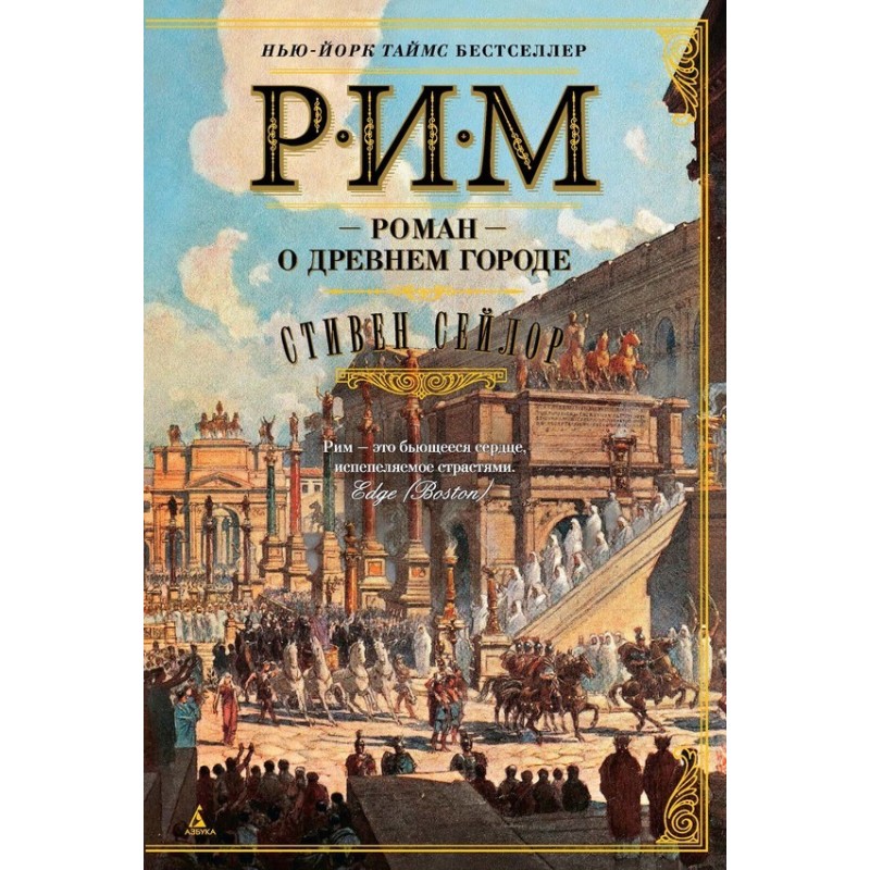 Рим. Роман про стародавнє...