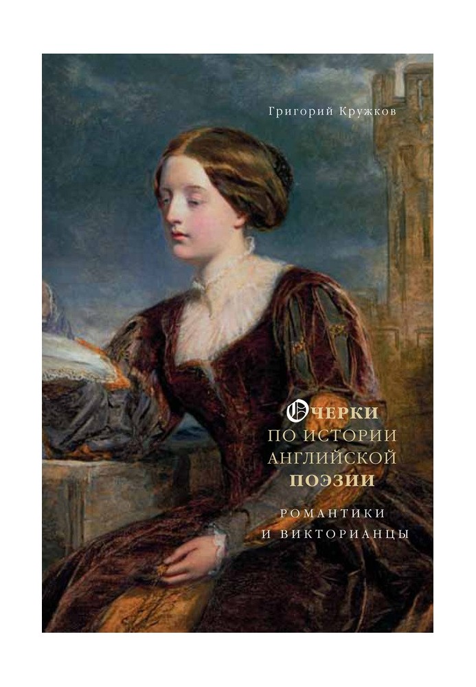 Essays on the history of English poetry. Romantics and Victorians. Volume 2