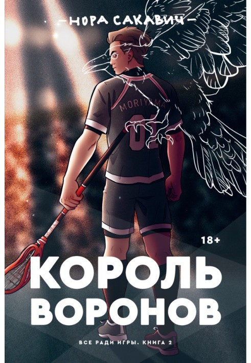 Король Воронов