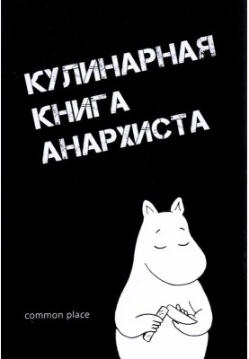 Кулинарная книга анархиста