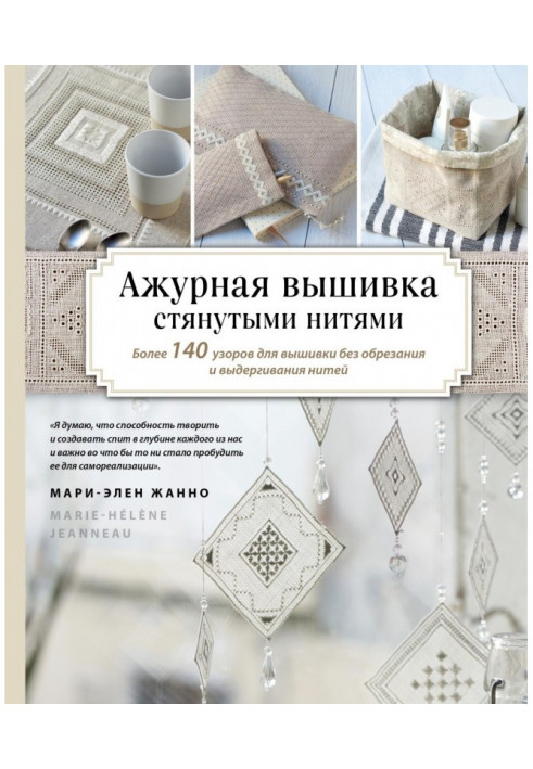 Ажурна вишивка стягнутими нитками. Більше 140 візерунків для вишивки без обрізання і висмикування ниток