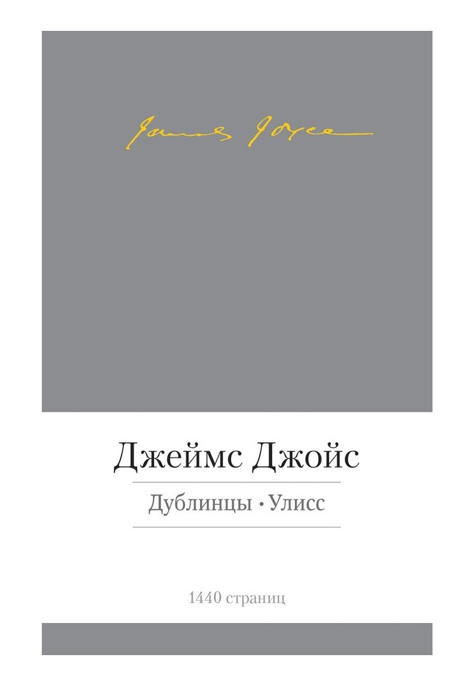 Дублинці. Улісс (збірка)