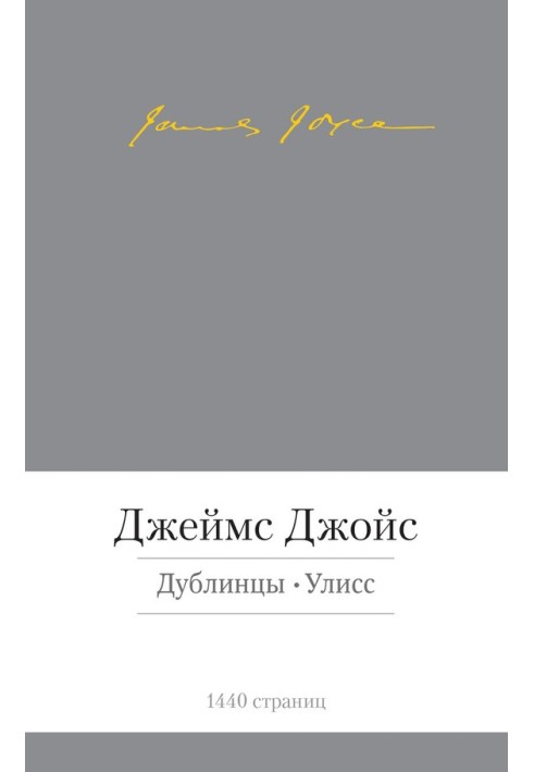 Дублинці. Улісс (збірка)