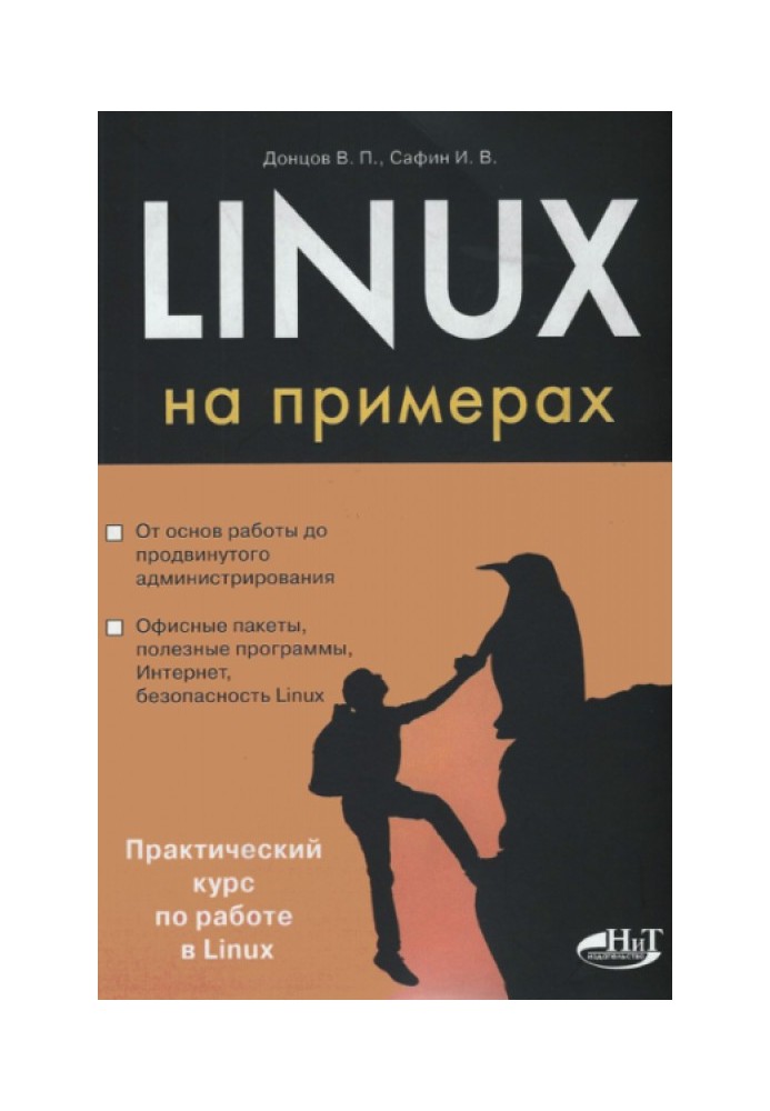 Linux на прикладах