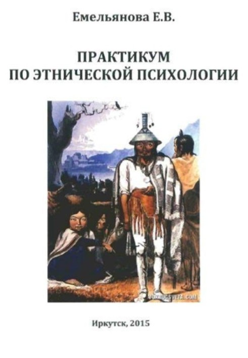 Практикум по этнической психологии