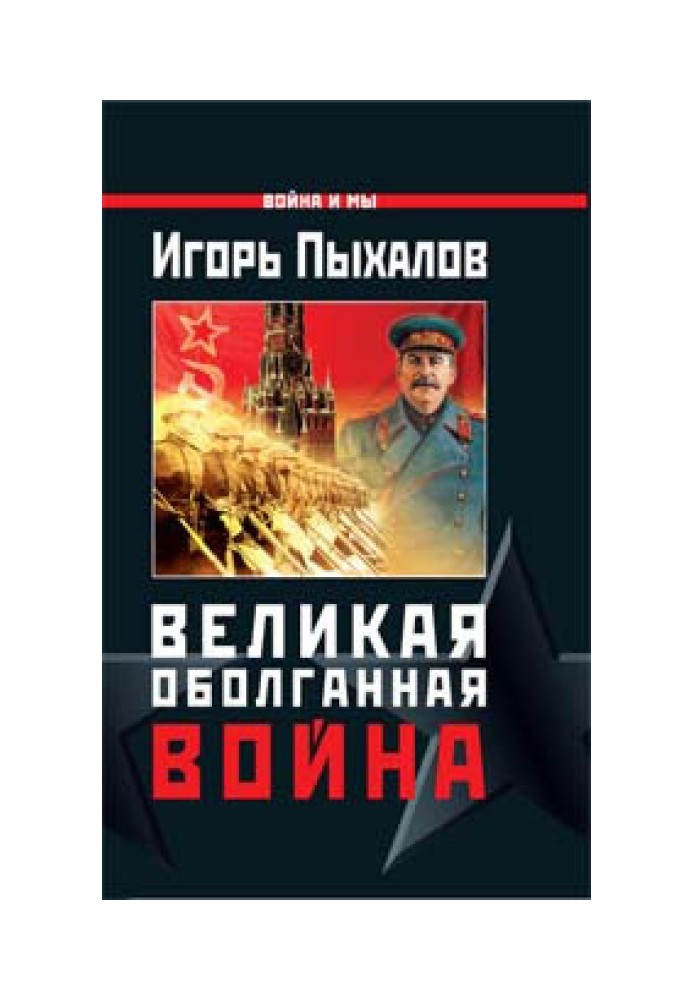 Великая оболганная война