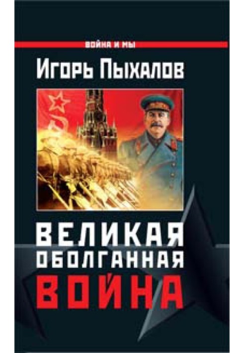 Великая оболганная война