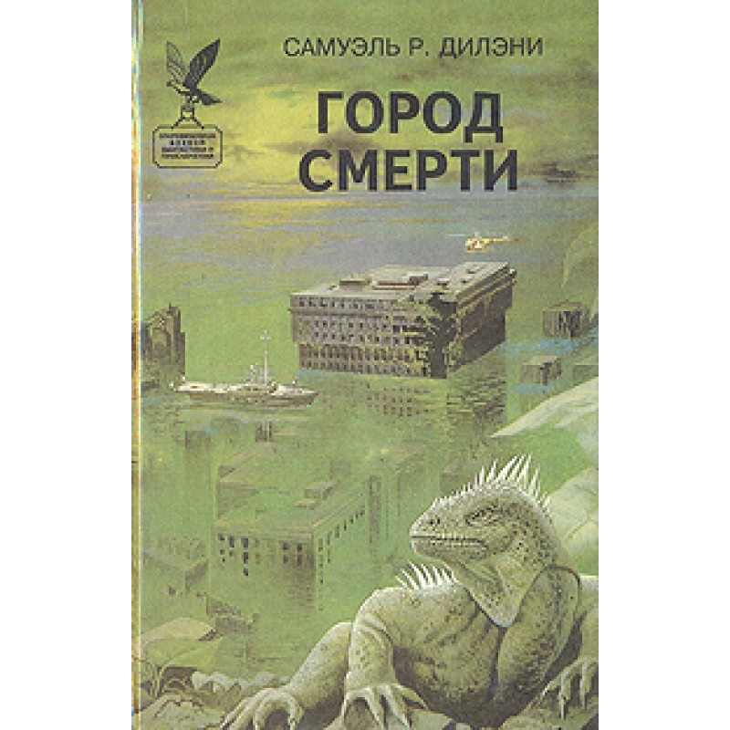 Город смерти