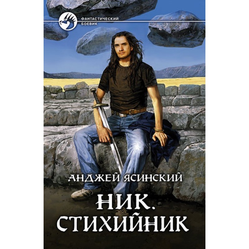 Стихийник
