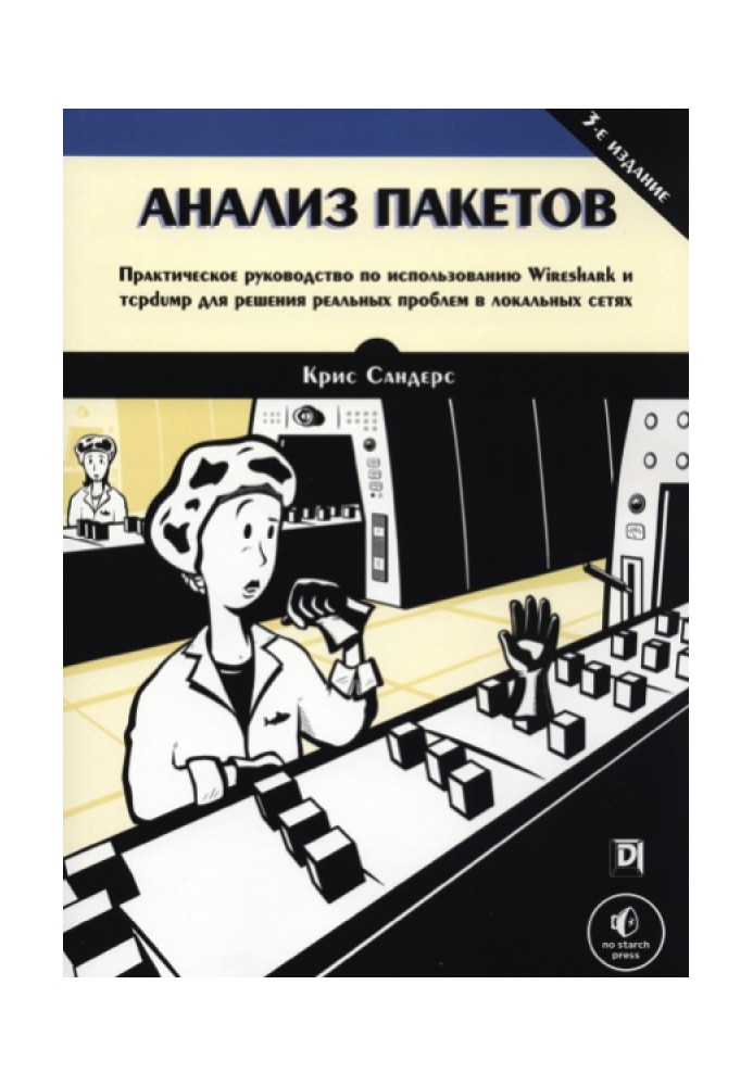 Анализ пакетов: практическое руководство по использованию Wireshark и tcpdump для решения реальных проблем в локальных сетях