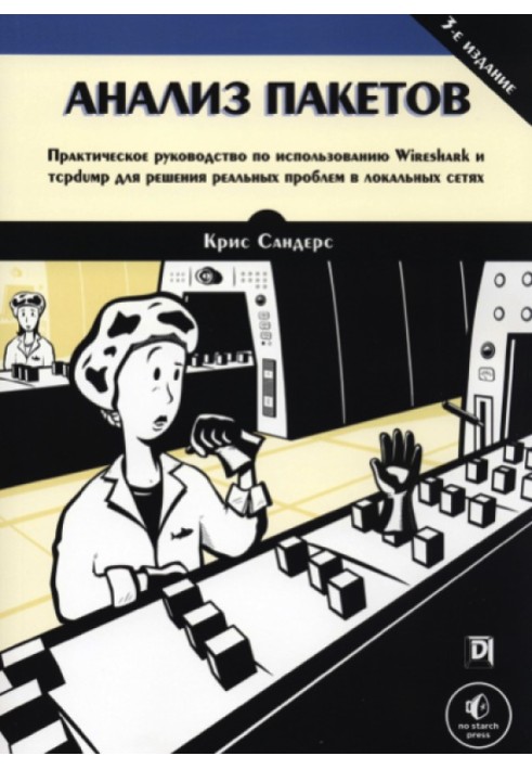 Аналіз пакетів: практичний посібник із використання Wireshark та tcpdump для вирішення реальних проблем у локальних мережах