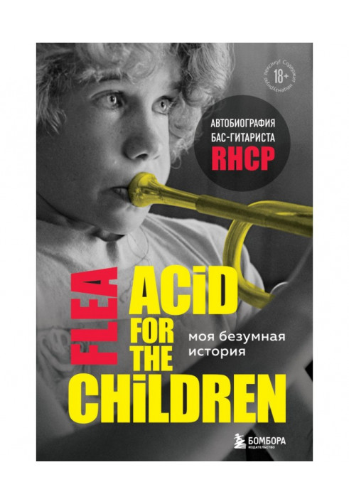 Моя божевільна історія: автобіографія бас-гітариста RHCP (Acid for the children)