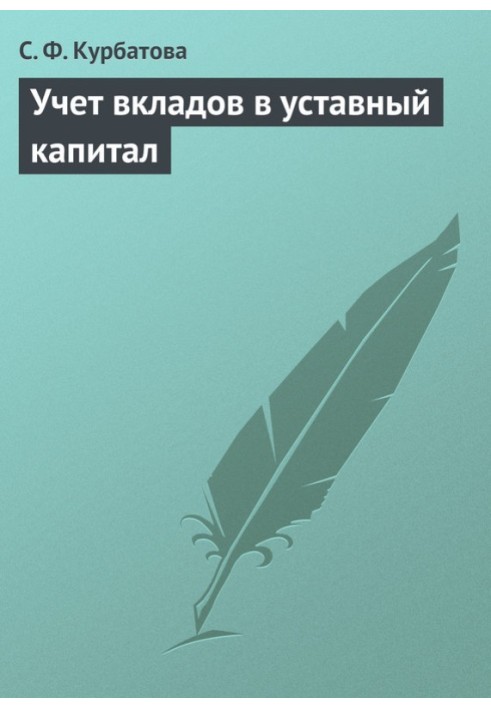 Облік вкладів у статутний капітал