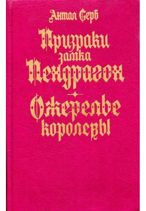 Призраки замка Пендрагон. Ожерелье королевы