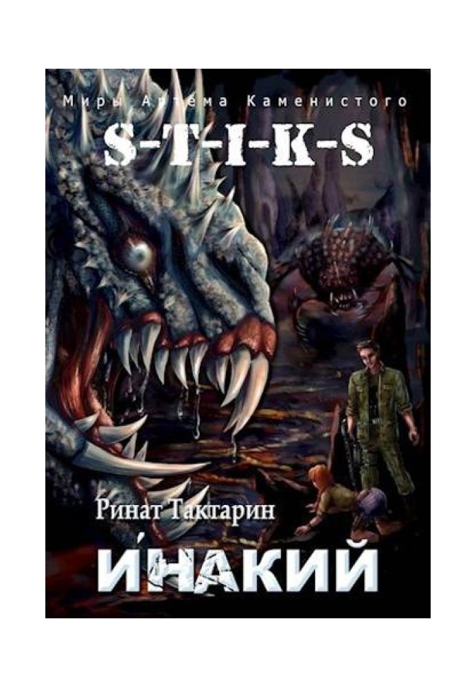 S-T-I-K-S Инакий