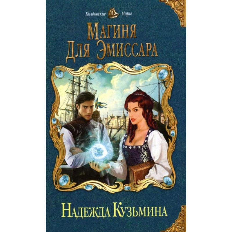 Magic for the emissary