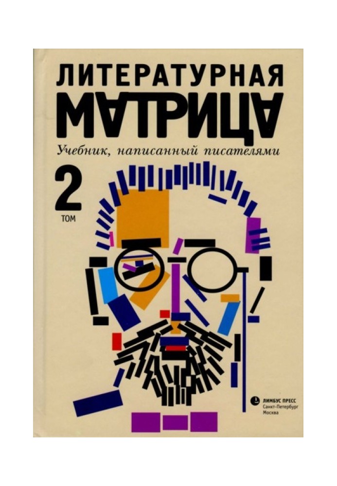 Литературная матрица. Учебник, написанный писателями. Том 2