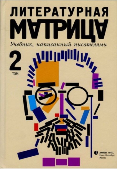 Літературна матриця. Підручник написаний письменниками. Том 2