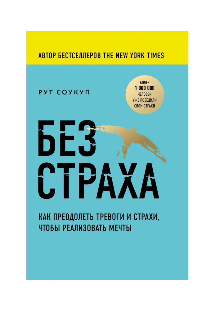 Без страху. Як здолати тривоги і страхи, щоб реалізувати мрії