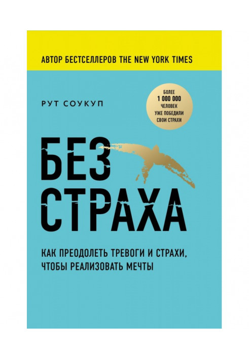 Без страху. Як здолати тривоги і страхи, щоб реалізувати мрії