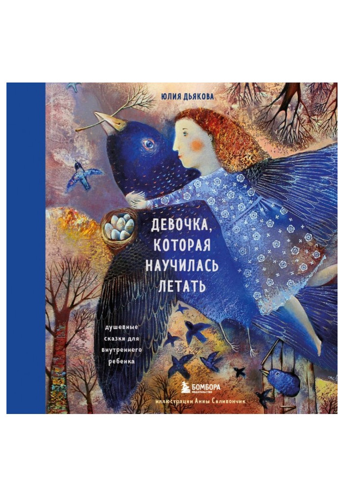 Дівчинка, яка навчилася літати. Душевні казки для внутрішньої дитини