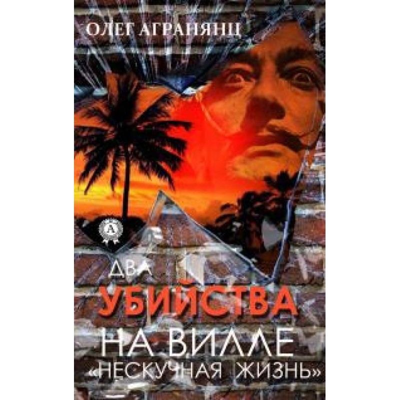 Два убийства на вилле...