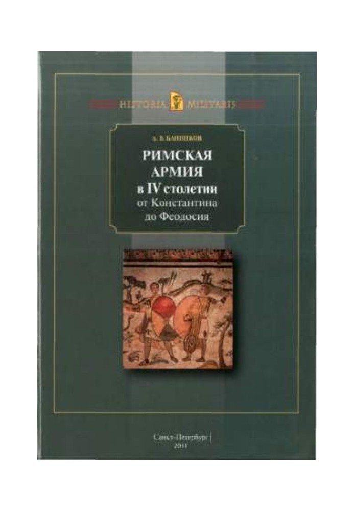 Римська армія у IV ст. від Костянтина до Феодосія