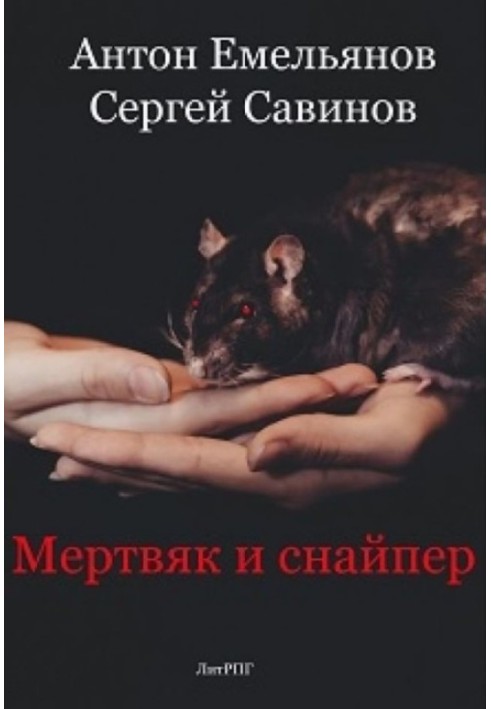 Мертвяк и снайпер